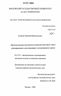 Куценко, Николай Валентинович. Математическая постановка и решение некоторых задач сейсморазведки в поглощающих и неоднородных средах: дис. кандидат физико-математических наук: 05.13.18 - Математическое моделирование, численные методы и комплексы программ. Москва. 2007. 118 с.