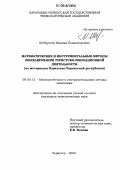 Шебзухова, Мадина Владимировна. Математические и инструментальные методы моделирования туристско-рекреационной деятельности: На материалах Карачаево-Черкесской республики: дис. кандидат экономических наук: 08.00.13 - Математические и инструментальные методы экономики. Черкесск. 2006. 205 с.