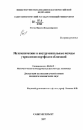 Котов, Никита Владимирович. Математические и инструментальные методы управления портфелем облигаций: дис. кандидат экономических наук: 08.00.13 - Математические и инструментальные методы экономики. Санкт-Петербург. 2007. 134 с.