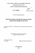 Волгин, Владимир Валерьевич. Математические и инструментальные методы управления портфелем проектов: дис. кандидат экономических наук: 08.00.13 - Математические и инструментальные методы экономики. Санкт-Петербург. 2007. 124 с.