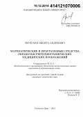 Чернухин, Никита Андреевич. Математические и программные средства обработки рентгенографических медицинских изображений: дис. кандидат наук: 05.13.11 - Математическое и программное обеспечение вычислительных машин, комплексов и компьютерных сетей. Ростов-на-Дону. 2014. 172 с.