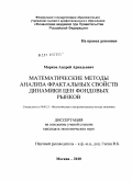 Марков, Андрей Аркадьевич. Математические методы анализа фрактальных свойств динамики цен фондовых рынков: дис. кандидат экономических наук: 08.00.13 - Математические и инструментальные методы экономики. Москва. 2010. 165 с.