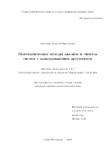 Алисейко Алексей Николаевич. Математические методы анализа и синтеза систем с запаздывающим аргументом: дис. кандидат наук: 00.00.00 - Другие cпециальности. ФГБОУ ВО «Санкт-Петербургский государственный университет». 2023. 234 с.