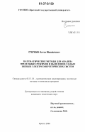 Степкин, Антон Михайлович. Математические методы для анализа предельных режимов и выделения слабых звеньев электроэнергетических систем: дис. кандидат технических наук: 05.13.18 - Математическое моделирование, численные методы и комплексы программ. Братск. 2006. 141 с.