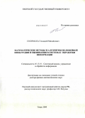 Соломаха, Геннадий Михайлович. Математические методы и алгоритмы нелинейной фильтрации и оценивания в системах обработки информации: дис. доктор физико-математических наук: 05.13.01 - Системный анализ, управление и обработка информации (по отраслям). Тверь. 2009. 222 с.