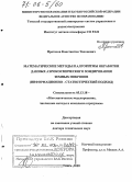 Протасов, Константин Тихонович. Математические методы и алгоритмы обработки данных аэрокосмического зондирования земных покровов: Информационно-статистический подход: дис. доктор технических наук: 05.13.18 - Математическое моделирование, численные методы и комплексы программ. Томск. 2005. 350 с.