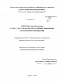 Григорьев, Андрей Викторович. Математические методы и алгоритмы определения согласованности баз знаний: дис. кандидат наук: 05.13.18 - Математическое моделирование, численные методы и комплексы программ. Тюмень. 2013. 115 с.