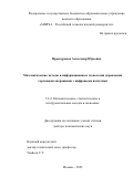 Проскуряков Александр Юрьевич. Математические методы и информационные технологии управления торговыми операциями с цифровыми валютами: дис. доктор наук: 00.00.00 - Другие cпециальности. ФГБОУ ВО «Российский экономический университет имени Г.В. Плеханова». 2024. 258 с.