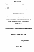 Иванов, Андрей Владимирович. Математические методы и инструментальные средства управления товарным ассортиментом на основе авторегрессионной модели расчета рентабельности: дис. кандидат экономических наук: 08.00.13 - Математические и инструментальные методы экономики. Самара. 2007. 180 с.