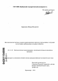 Бараненко, Фёдор Фёдорович. Математические методы и модели краткосрочного прогноза чрезвычайных ситуаций на постоянно наблюдаемых натурных объектах: дис. кандидат физико-математических наук: 05.13.18 - Математическое моделирование, численные методы и комплексы программ. Краснодар. 2011. 283 с.