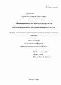 Парамонов, Андрей Викторович. Математические методы и модели прогнозирования нестационарных систем: дис. кандидат физико-математических наук: 05.13.18 - Математическое моделирование, численные методы и комплексы программ. Москва. 2009. 109 с.