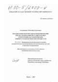 Островский, Александр Сергеевич. Математические методы и моделирование при исследовании нестационарных гетерогенно-каталитических химико-технологических процессов: дис. кандидат технических наук: 05.13.16 - Применение вычислительной техники, математического моделирования и математических методов в научных исследованиях (по отраслям наук). Пермь. 2000. 130 с.