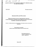 Дорожкина, Наталия Николаевна. Математические методы и программные средства для исследования и решения задач, формализуемых системами линейных дизъюнктных неравенств: дис. кандидат физико-математических наук: 05.13.18 - Математическое моделирование, численные методы и комплексы программ. Минск. 2003. 160 с.