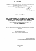 Садыков, Илья Андреевич. Математические методы и программный комплекс кодирования и идентификации полимерных упаковок для защиты фармацевтических препаратов от фальсификации: дис. кандидат технических наук: 05.13.18 - Математическое моделирование, численные методы и комплексы программ. Санкт-Петербург. 2012. 179 с.