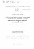 Купцов, Сергей Юрьевич. Математические методы исследования устойчивости семейства систем дифференциальных уравнений с последействием: дис. кандидат физико-математических наук: 01.01.09 - Дискретная математика и математическая кибернетика. Санкт-Петербург. 1998. 90 с.