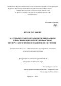 Нгуен Тху Хыонг. Математические методы моделирования и классификации объектов на основе технического зрения и машинного обучения: дис. кандидат наук: 05.13.18 - Математическое моделирование, численные методы и комплексы программ. ФГБОУ ВО «Байкальский государственный университет». 2019. 133 с.