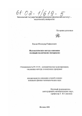 Нагаев, Искандер Рафаилович. Математические методы описания поликристаллических материалов: дис. кандидат физико-математических наук: 05.13.18 - Математическое моделирование, численные методы и комплексы программ. Москва. 2001. 119 с.