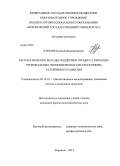 Куркин, Евгений Владимирович. Математические методы поддержки процесса перехода региональных экономических систем в режим устойчивого развития: дис. кандидат наук: 05.13.18 - Математическое моделирование, численные методы и комплексы программ. Воронеж. 2014. 172 с.