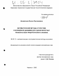 Болатова, Лилия Руслановна. Математические методы статистики и нелинейной динамики для оценки валютных рисков на базе предпрогнозного анализа: дис. кандидат экономических наук: 08.00.13 - Математические и инструментальные методы экономики. Черкесск. 2005. 193 с.