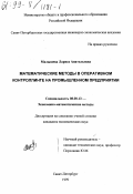 Малышева, Лариса Анатольевна. Математические методы в оперативном контроллинге на промышленном предприятии: дис. кандидат экономических наук: 08.00.13 - Математические и инструментальные методы экономики. Санкт-Петербург. 1999. 170 с.