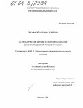 Пекарский, Антон Валерьевич. Математические методы в системном анализе ценовых тенденций фондового рынка: дис. кандидат экономических наук: 08.00.13 - Математические и инструментальные методы экономики. Москва. 2003. 261 с.