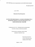 Вашукевич, Елена Валериевна. Математические модели аграрного производства с вероятностными характеристиками засух и гидрологических событий: дис. кандидат технических наук: 05.13.18 - Математическое моделирование, численные методы и комплексы программ. Иркутск. 2010. 148 с.