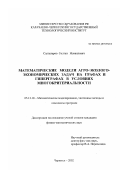 Салпагаров, Солтан Исмаилович. Математические модели агро-эколого-экономических задач на графах и гиперграфах в условиях многокритериальности: дис. кандидат физико-математических наук: 05.13.18 - Математическое моделирование, численные методы и комплексы программ. Черкесск. 2002. 167 с.