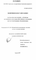 Пшеничников, Илья Станиславович. Математические модели, алгоритмы и комплексы программ оперативного управления мостостроительными предприятиями: дис. кандидат технических наук: 05.13.18 - Математическое моделирование, численные методы и комплексы программ. Саратов. 2007. 142 с.