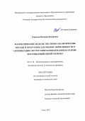 Горохова Валерия Федоровна. Математические модели, численно-аналитические методы и программы для оценки эффективности и оптимизации систем защиты информации на основе поглощающих цепей Маркова: дис. кандидат наук: 05.13.18 - Математическое моделирование, численные методы и комплексы программ. ФГАОУ ВО «Омский государственный технический университет». 2022. 170 с.