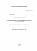 Степанова, Лариса Валентиновна. Математические модели деформирования и разрушения в условиях ползучести: дис. доктор физико-математических наук: 01.02.04 - Механика деформируемого твердого тела. Самара. 2010. 385 с.