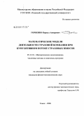 Горбенко, Кирилл Анварович. Математические модели деятельности страховой компании при кумулятивном потоке страховых взносов: дис. кандидат физико-математических наук: 05.13.18 - Математическое моделирование, численные методы и комплексы программ. Томск. 2008. 172 с.