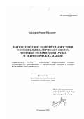 Замараев, Роман Юрьевич. Математические модели диагностики состояния динамических систем роторных механизмов горных и энергетических машин: дис. кандидат технических наук: 05.13.16 - Применение вычислительной техники, математического моделирования и математических методов в научных исследованиях (по отраслям наук). Кемерово. 1999. 200 с.