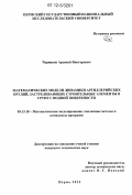 Черников, Арсений Викторович. Математические модели динамики артиллерийских орудий, застреливающих строительные элементы в грунт с водной поверхности: дис. кандидат технических наук: 05.13.18 - Математическое моделирование, численные методы и комплексы программ. Пермь. 2012. 120 с.