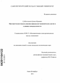 Субботницкий, Денис Юрьевич. Математические модели динамики финансово-экономических систем в условиях неопределенности: дис. кандидат экономических наук: 08.00.13 - Математические и инструментальные методы экономики. Санкт-Петербург. 2011. 189 с.