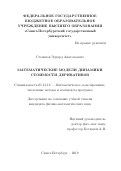 Степанов Эдуард Анатольевич. Математические модели динамики стоимости деривативов: дис. кандидат наук: 05.13.18 - Математическое моделирование, численные методы и комплексы программ. ФГБОУ ВО «Санкт-Петербургский государственный университет». 2019. 316 с.