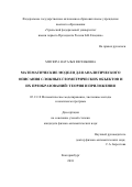 Мисюра Наталья Евгеньевна. Математические модели для аналитического описания сложных геометрических объектов и их преобразований: теория и приложения: дис. кандидат наук: 05.13.18 - Математическое моделирование, численные методы и комплексы программ. ФГБОУ ВО «Пермский национальный исследовательский политехнический университет». 2018. 121 с.