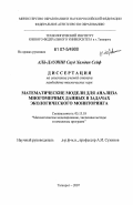 Аль-Дауяни Сауд Хамдан Сейф. Математические модели для анализа многомерных данных в задачах экологического мониторинга: дис. кандидат технических наук: 05.13.18 - Математическое моделирование, численные методы и комплексы программ. Таганрог. 2007. 217 с.