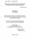 Молокова, Алиса Юрьевна. Математические модели для численного анализа излучения при взаимодействии заряженных частиц с неоднородными средами: дис. кандидат физико-математических наук: 05.13.18 - Математическое моделирование, численные методы и комплексы программ. Белгород. 2005. 104 с.