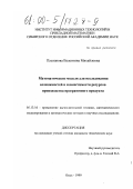 Плеханова, Валентина Михайловна. Математические модели для исследования возможностей и совместимости ресурсов производства программного продукта: дис. кандидат технических наук: 05.13.16 - Применение вычислительной техники, математического моделирования и математических методов в научных исследованиях (по отраслям наук). Омск. 1999. 340 с.