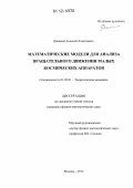 Давыдов, Алексей Алексеевич. Математические модели для анализа вращательного движения малых космических аппаратов: дис. кандидат физико-математических наук: 01.02.01 - Теоретическая механика. Москва. 2012. 122 с.