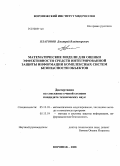 Платонов, Дмитрий Владимирович. Математические модели для оценки эффективности средств интегрированной защиты информации комплексных систем безопасности объектов: дис. кандидат технических наук: 05.13.18 - Математическое моделирование, численные методы и комплексы программ. Воронеж. 2008. 142 с.