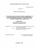 Джоган, Василий Климович. Математические модели для оценки защищенности информационных процессов в компьютерных системах территориальных органов Федеральной службы судебных приставов России: дис. кандидат технических наук: 05.13.18 - Математическое моделирование, численные методы и комплексы программ. Воронеж. 2008. 148 с.