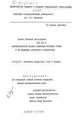 Калион, Виталий Анатольевич. Математические модели движения кровяных телец и их линейных агрегатов в капиллярах: дис. кандидат физико-математических наук: 01.02.05 - Механика жидкости, газа и плазмы. Киев. 1984. 138 с.