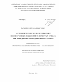 Гальцев, Олег Владимирович. Математические модели движения неоднородных жидкостей в пористых средах как усреднение периодических структур: дис. кандидат физико-математических наук: 05.13.18 - Математическое моделирование, численные методы и комплексы программ. Белгород. 2013. 177 с.