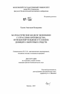 Рудева, Анастасия Валерьевна. Математические модели экономики с отраслями производства, функционирующими в условиях дефицита оборотных средств: дис. кандидат физико-математических наук: 05.13.18 - Математическое моделирование, численные методы и комплексы программ. Москва. 2007. 135 с.
