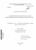 Аверьянова, Галина Владимировна. Математические модели элементов судовых и гидротехнических конструкций нерегулярной структуры: дис. кандидат технических наук: 05.13.18 - Математическое моделирование, численные методы и комплексы программ. Санкт-Петербург. 2010. 151 с.