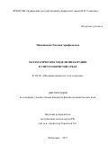 Микишанина Евгения Арифжановна. Математические модели фильтрации в упруго-пористой среде: дис. кандидат наук: 01.02.05 - Механика жидкости, газа и плазмы. ФГАОУ ВО «Казанский (Приволжский) федеральный университет». 2018. 114 с.