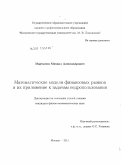 Мартынов, Михаил Александрович. Математические модели финансовых рынков и их приложение к задачам недропользования: дис. кандидат физико-математических наук: 05.13.18 - Математическое моделирование, численные методы и комплексы программ. Москва. 2011. 99 с.