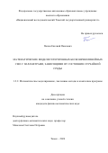Полин Евгений Павлович. Математические модели гетерогенных бесконечнолинейных СМО с параметрами, зависящими от состояния случайной среды: дис. кандидат наук: 00.00.00 - Другие cпециальности. ФГАОУ ВО «Национальный исследовательский Томский государственный университет». 2024. 135 с.