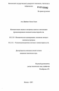 Аль-Шрайдех Халед Садек. Математические модели и алгоритмы анализа и оптимизации функционирования локальной компьютерной сети: дис. кандидат технических наук: 05.13.18 - Математическое моделирование, численные методы и комплексы программ. Москва. 2007. 173 с.